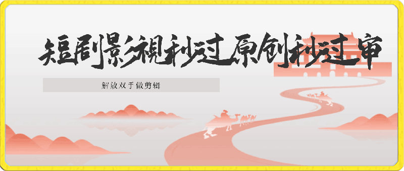 短剧影视秒过原创秒过审，解放双手做剪辑-云创库