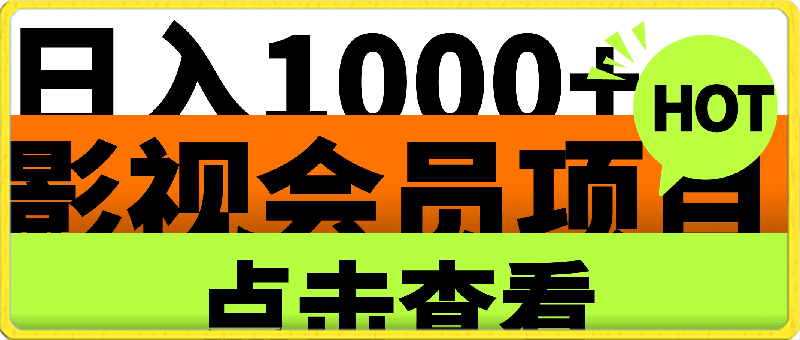 靠卖影视会员，日入1000-云创库