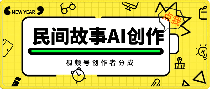 一天收入3000 ，视频号创作者分成，民间故事AI创作，条条爆流量-云创库