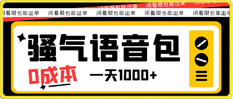 骚气语音包，0成本一天1000 闭着眼也能出单-云创库