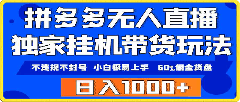 拼多多无人直播带货，纯挂机模式，小白极易上手，不违规不封号， 轻松日入1000-云创库