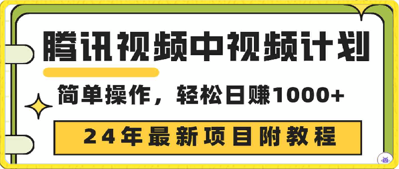 腾讯视频中视频计划，24年最新项目 三天起号日入1000 原创玩法不违规不封号-云创库