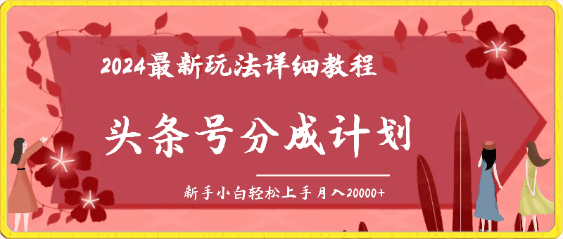 头条号分成计划：2024最新玩法详细教程，新手小白轻松上手月入20000-云创库