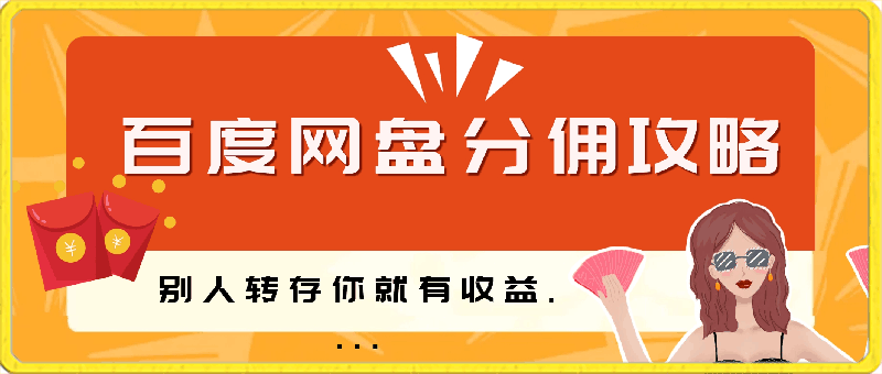 百度网盘分佣完整攻略！人人皆在用，别人转存你就有收益~-云创库