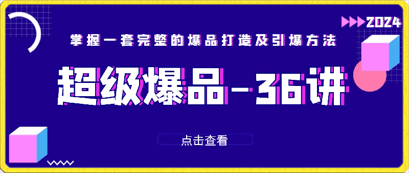 超级爆品-36讲，掌握一套完整的爆品打造及引爆方法-云创库