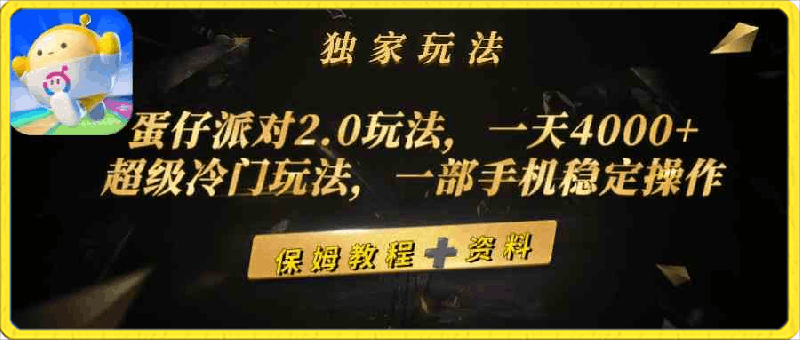 蛋仔派对2.0玩法，一天4000 ，超级冷门玩法，一部手机稳定操作-云创库