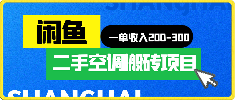 闲鱼二手空调搬砖项目，一单收入200-300，适合新手小白上手-云创库