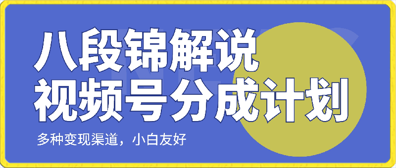 视频号分成计划之《八段锦解说》，多种变现渠道，小白友好（教程 素材）-云创库