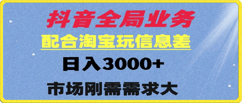 抖音全局业务配合淘宝玩法，日入3000  可矩阵操作，刚需实操需求大-云创库