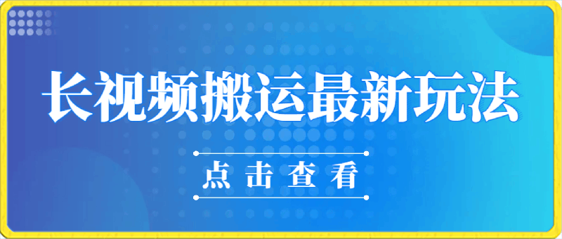 长视频搬运最新玩法，多种渠道变现，原创作品几分钟搞定，审核秒通过-云创库