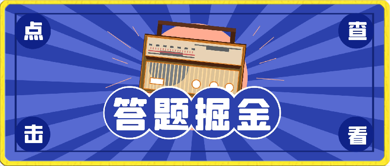 答题掘金单号日入200＋小白纯无脑操作-云创库