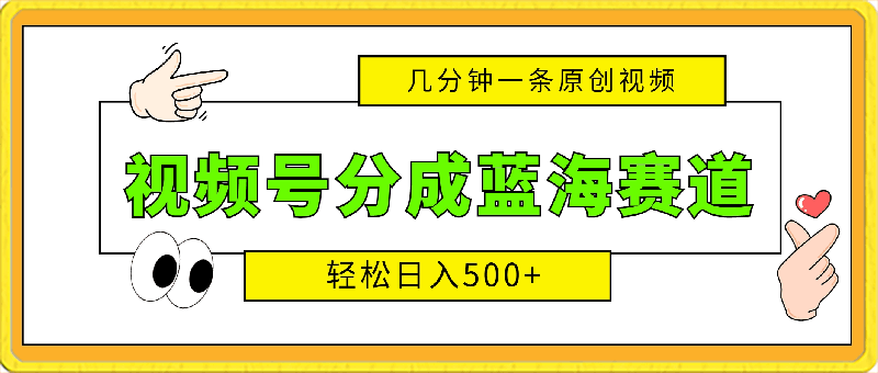 视频号分成蓝海赛道，几分钟一条原创视频，轻松日入500-云创库