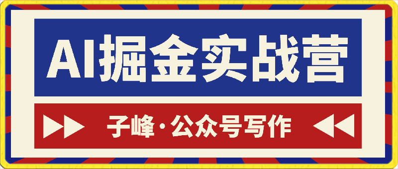 子峰·AI掘金实战营，快速生成文章，新手可直接上手，收益趋于稳定-云创库