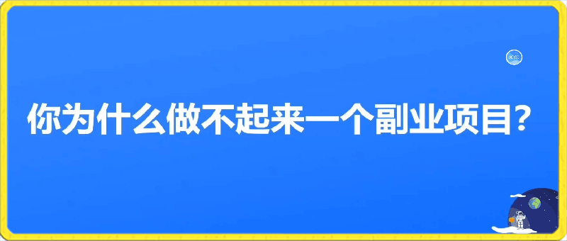 项目做不起来真正原因是什么？-云创库