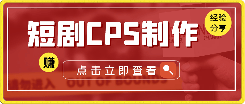 短剧CPS制作经验分享，包括下载素材、构思故事情节、选择剧情等-云创库