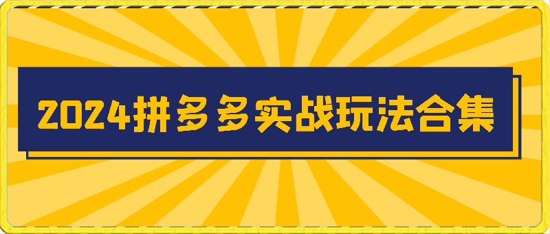 2024拼多多实战玩法合集，【0-1全流程详解】照葫芦画瓢-云创库