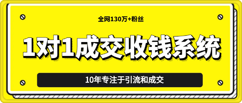 1对1成交收钱系统-云创库