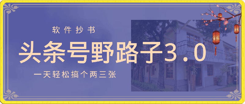 头条号野路子3.0玩法，利用软件抄书，无脑操作，一天轻松搞个两三张！-云创库