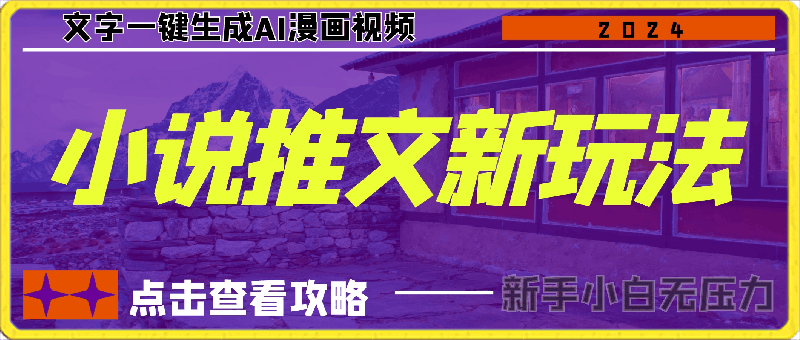 小说推文新玩法，文字一键生成AI漫画视频，新手小白无压力-云创库