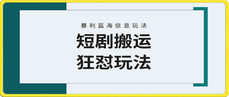 视频号玩短剧，搬运 连爆打法，一个视频爆几万收益-云创库