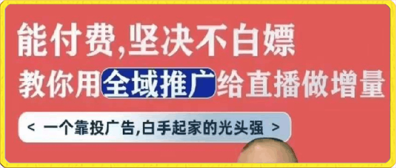 天诺老吴全域推广线上课，能付费坚决不白嫖，教你用全域推广给直播做增量-云创库