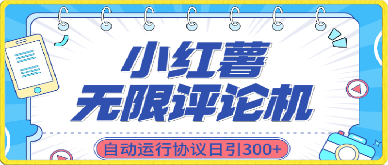 最新小红书采集无限评论 关注点赞私信机！-云创库