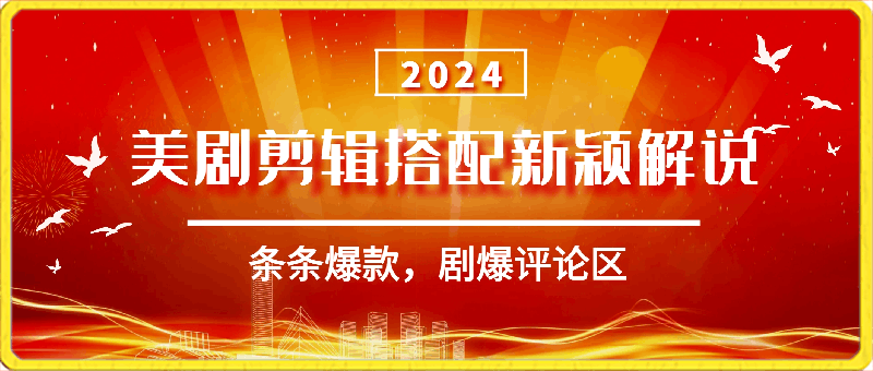 视频号最新玩法，美剧剪辑搭配新颖解说，条条爆款，剧爆评论区，日入1000-云创库