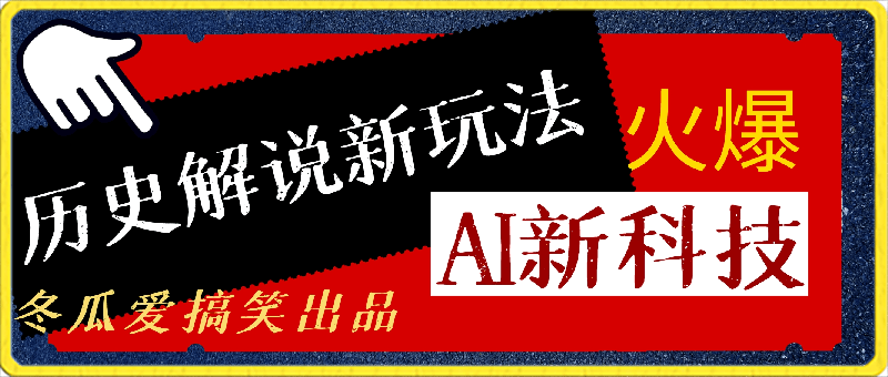 冬瓜爱搞笑：历史解说新玩法，AI助你轻松创作历史解说短视频(手机 电脑教程)-云创库