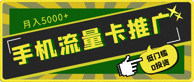 手机流量卡推广项目月入5000-100000 ，正规绿色长期，低门槛0投资，教推广方法-云创库