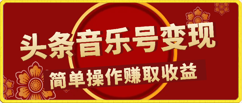 头条音乐号项目，发视频撸收益，软件无脑批量剪辑，第一天发第二天就有钱-云创库