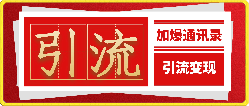 引流把通讯录加爆， 不再迷茫与引流变现-云创库