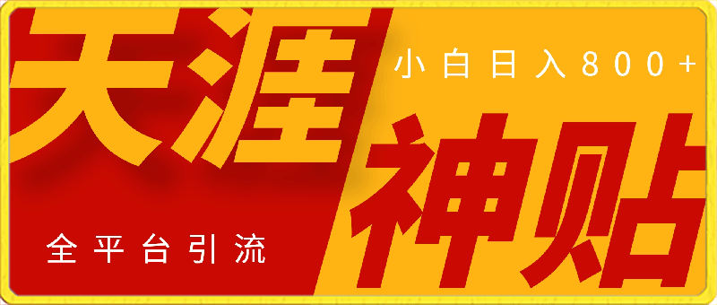 天涯顶级神帖项目，全平台引流小白日入800 ，有手就行(内含教程资源合集)-云创库