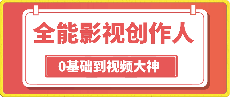 全能影视创作人，0基础到视频大神，影视2.0时代，教你用AI赋能内容创作-云创库