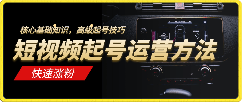 二哥短视频起号运营方法：核心基础知识，高级起号技巧，快速涨粉，轻松上热门-云创库