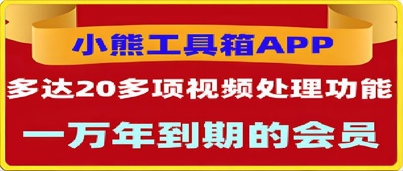 小熊工具箱：视频处理和图片处理的超20项功能的工具箱软件-云创库