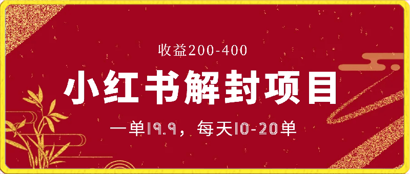 小红书解封项目： 一单19.9，每天10-20单，收益200-400  实战VIP项目  2024-03-24-云创库