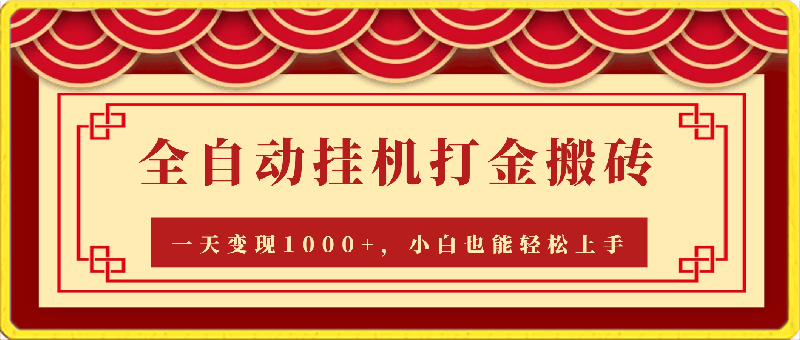 最新游戏全自动挂机打金搬砖，一天变现1000 ，小白也能轻松上手。-云创库