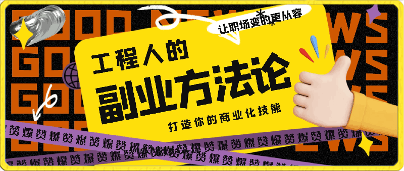 属于工程人的副业方法论，打造你的商业化技能，让职场变的更从容-云创库