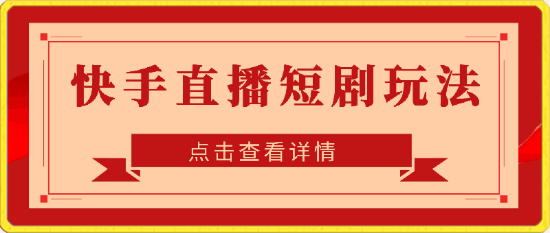 快手直播短剧玩法，强开磁力聚星，结合多种变现方式日入600-云创库