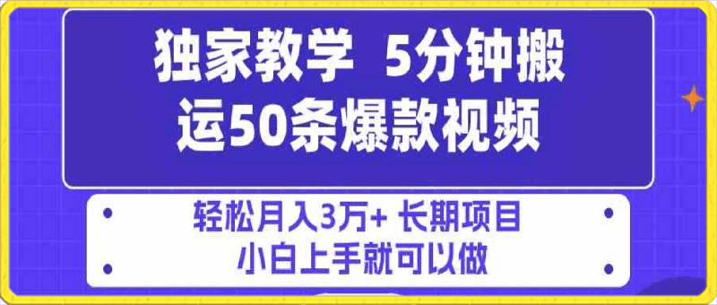 5分钟搬运50条爆款视频!百分 百过原创，多平台发布，轻松月入3万-云创库