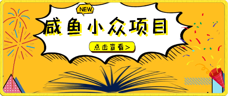 咸鱼小众项目，潘多拉首饰，亲测每单利润100-云创库