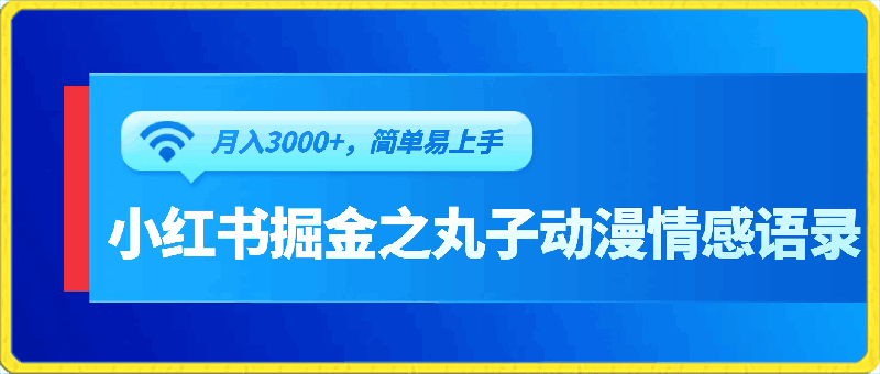 小红书掘金之丸子动漫情感语录，月入3000 ，简单易上手，小白一部手机就可以操作-云创库