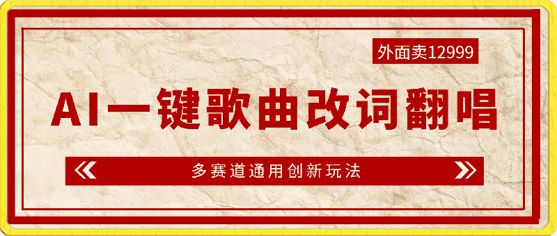 外面卖12999的AI最新玩法，一键歌曲改词翻唱，多赛道通用创新玩法-云创库