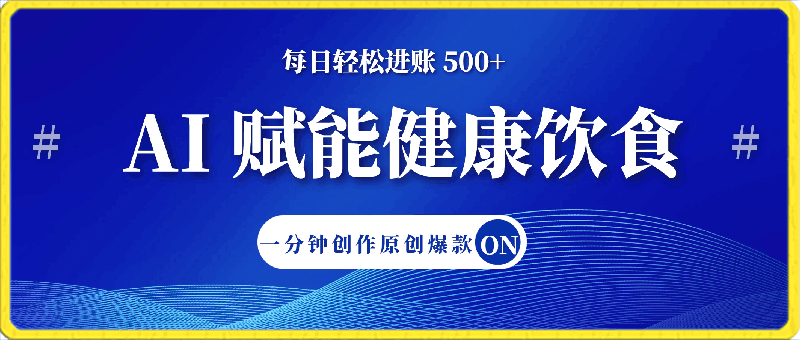 AI 赋能健康饮食，每日轻松进账 500 ，一分钟创作原创爆款-云创库