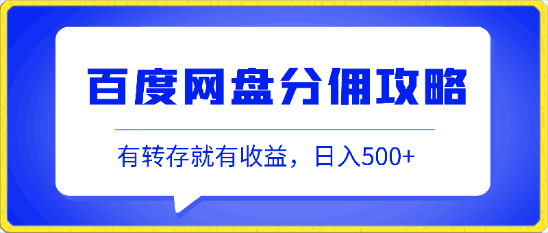 百度网盘分佣全套攻略，有转存就有收益，日入500-云创库