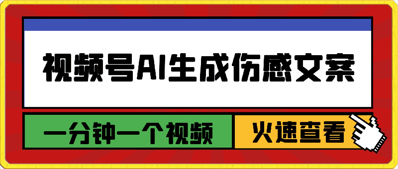 视频号AI生成伤感文案，一分钟一个视频，小白最好的入坑赛道，日入500-云创库