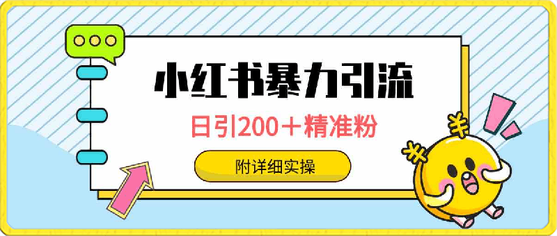 小红书暴力引流大法，日引200＋精准粉，一键触达上万人，附详细实操-云创库