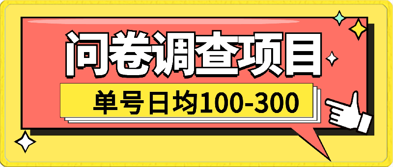 问卷调查项目，在家就能做，小白轻松上手，不需要经验，单号日均100-300-云创库