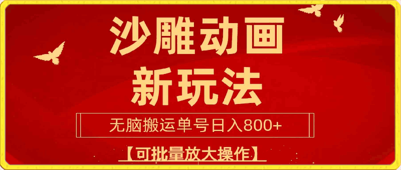 沙雕动漫新玩法，无脑搬运，操作简单，三天快速起号，单号日收入800-云创库