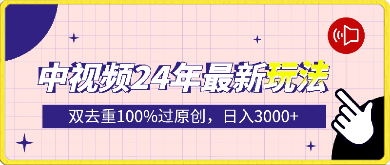 中视频24年最新玩法，双去重100%过原创，日入3000 一键多平台变现-云创库